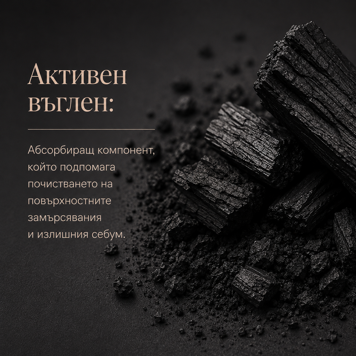 Скраб с активен въглен