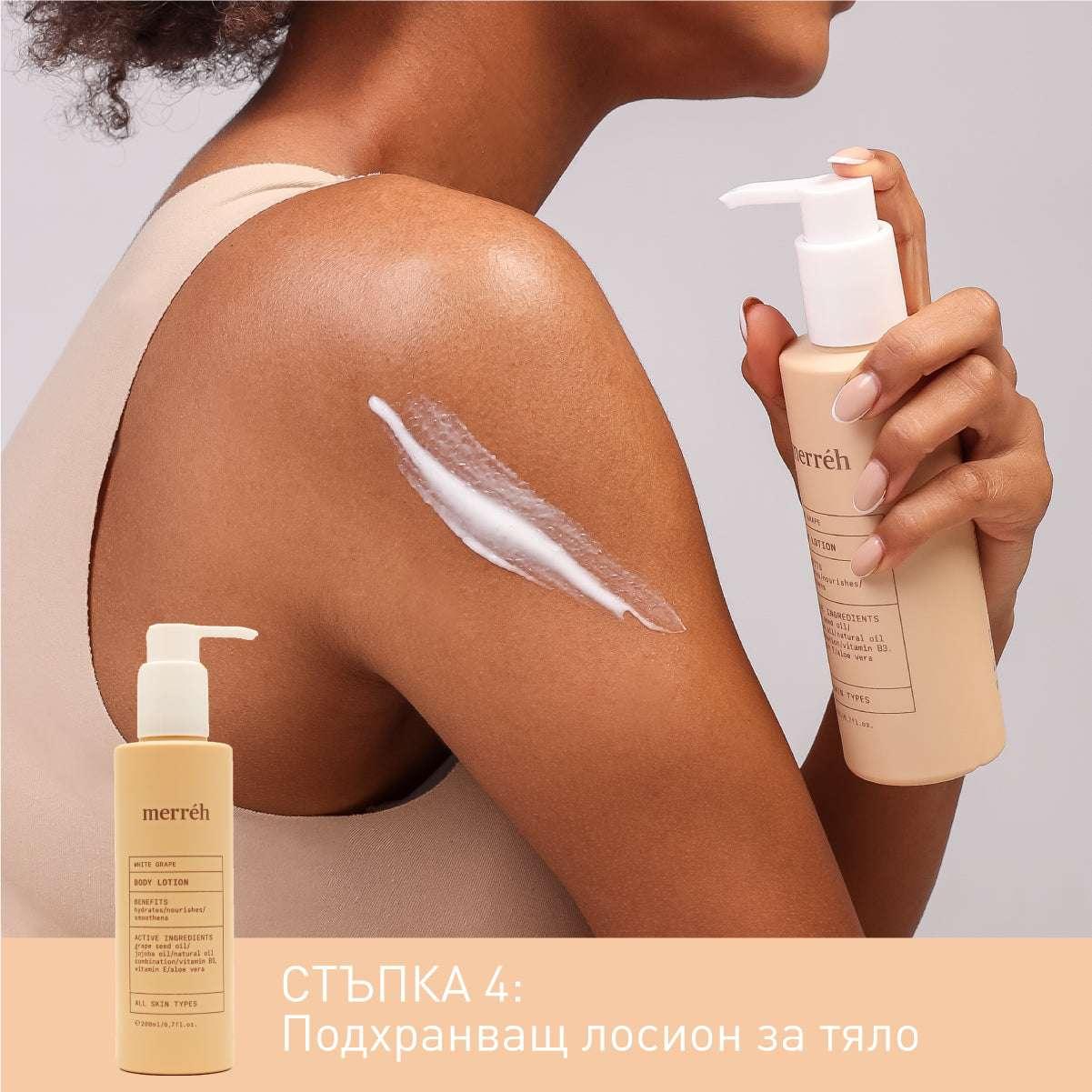 WHITE GRAPE HYDRATING ELEGANCE ритуал за тяло - Merréh Paris