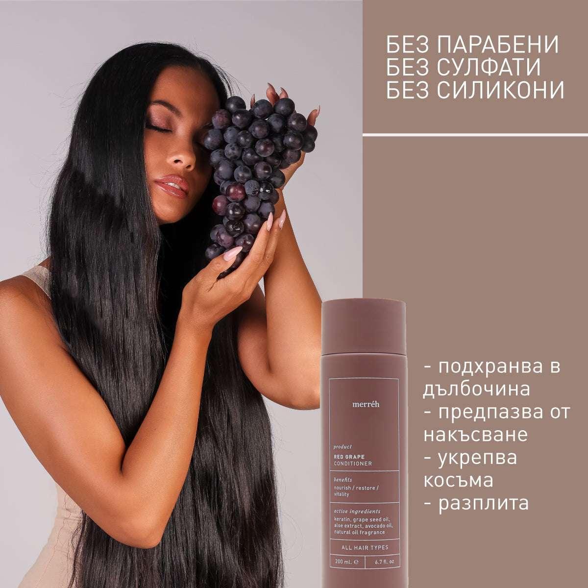 RED GRAPE Балсам за боядисана коса - Merréh Paris