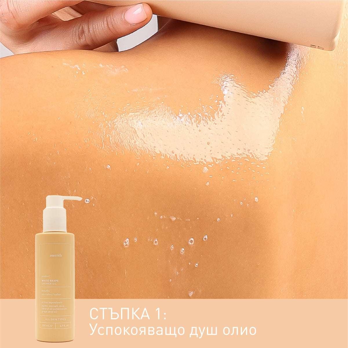 WHITE GRAPE DEEP RENEWAL ритуал за тяло - Merréh Paris